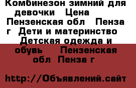 Комбинезон зимний для девочки › Цена ­ 900 - Пензенская обл., Пенза г. Дети и материнство » Детская одежда и обувь   . Пензенская обл.,Пенза г.